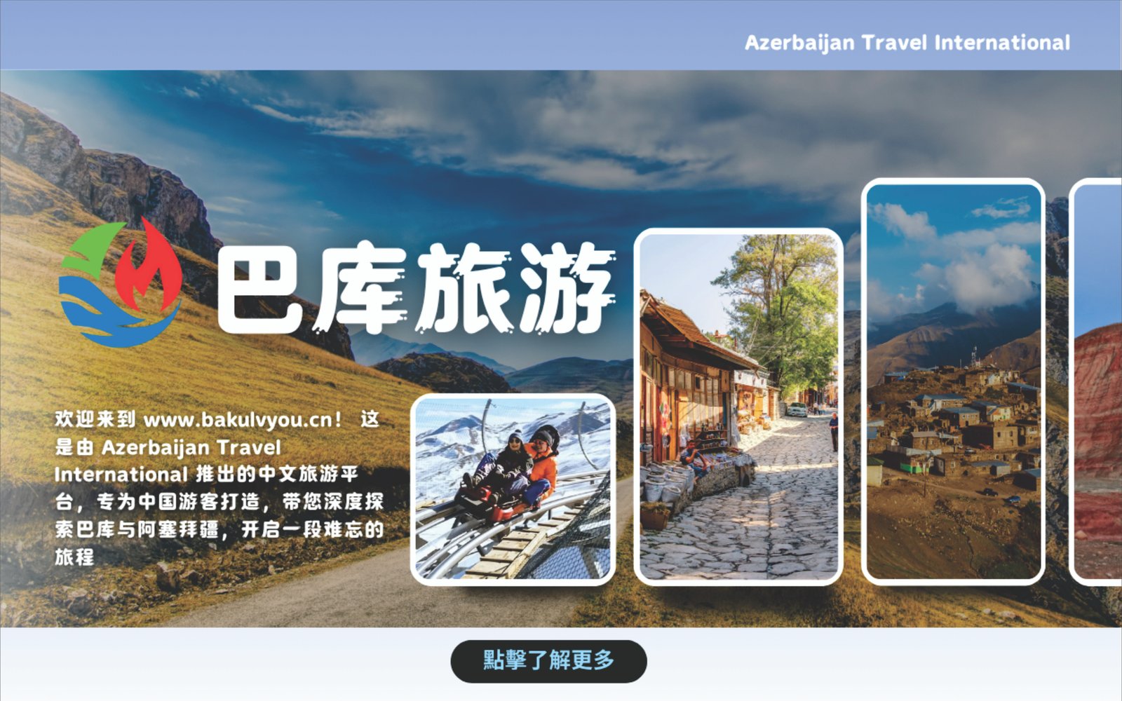 巴库旅游 Bakulvyou｜阿塞拜疆官方中文旅游平台
